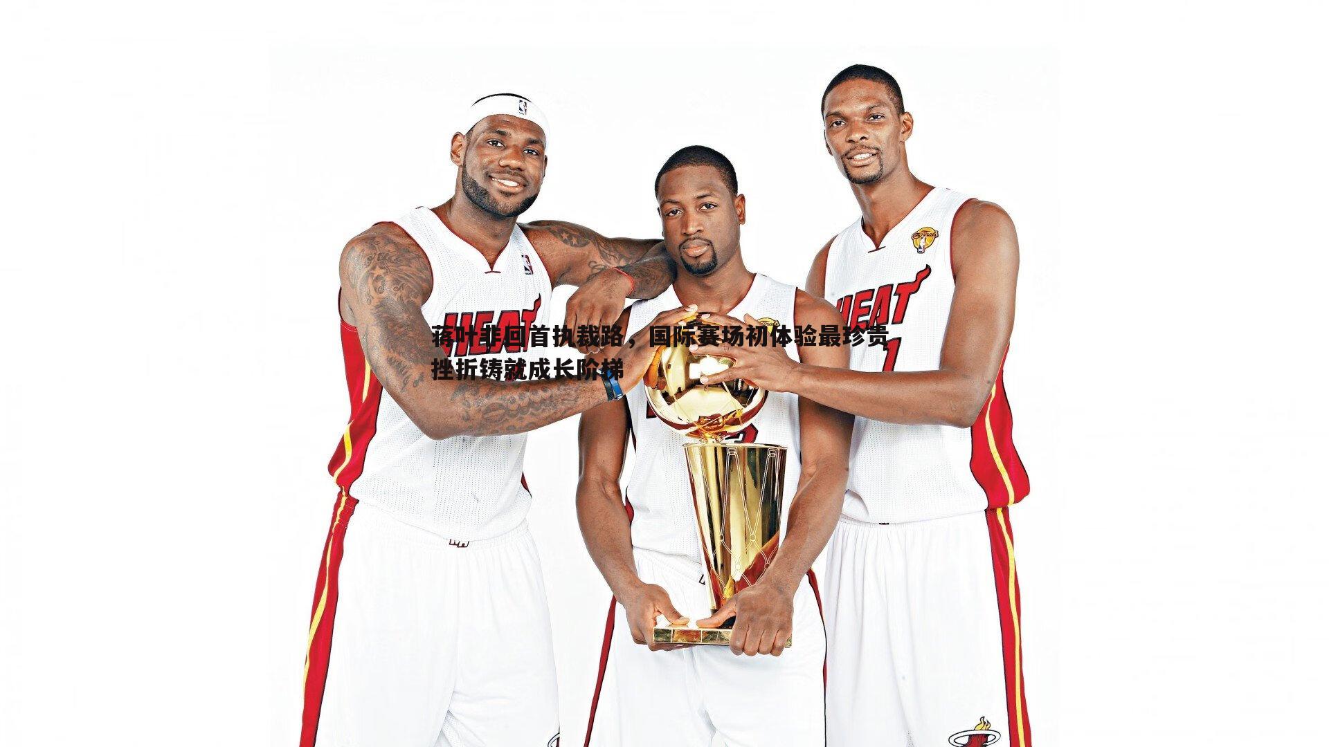 蒋叶非回首执裁路，国际赛场初体验最珍贵 挫折铸就成长阶梯