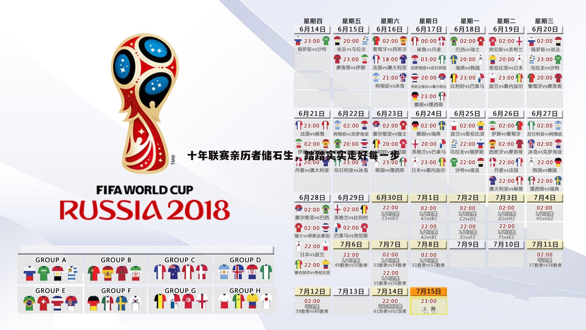 谈球吧官网-十年联赛亲历者储石生，踏踏实实走好每一步