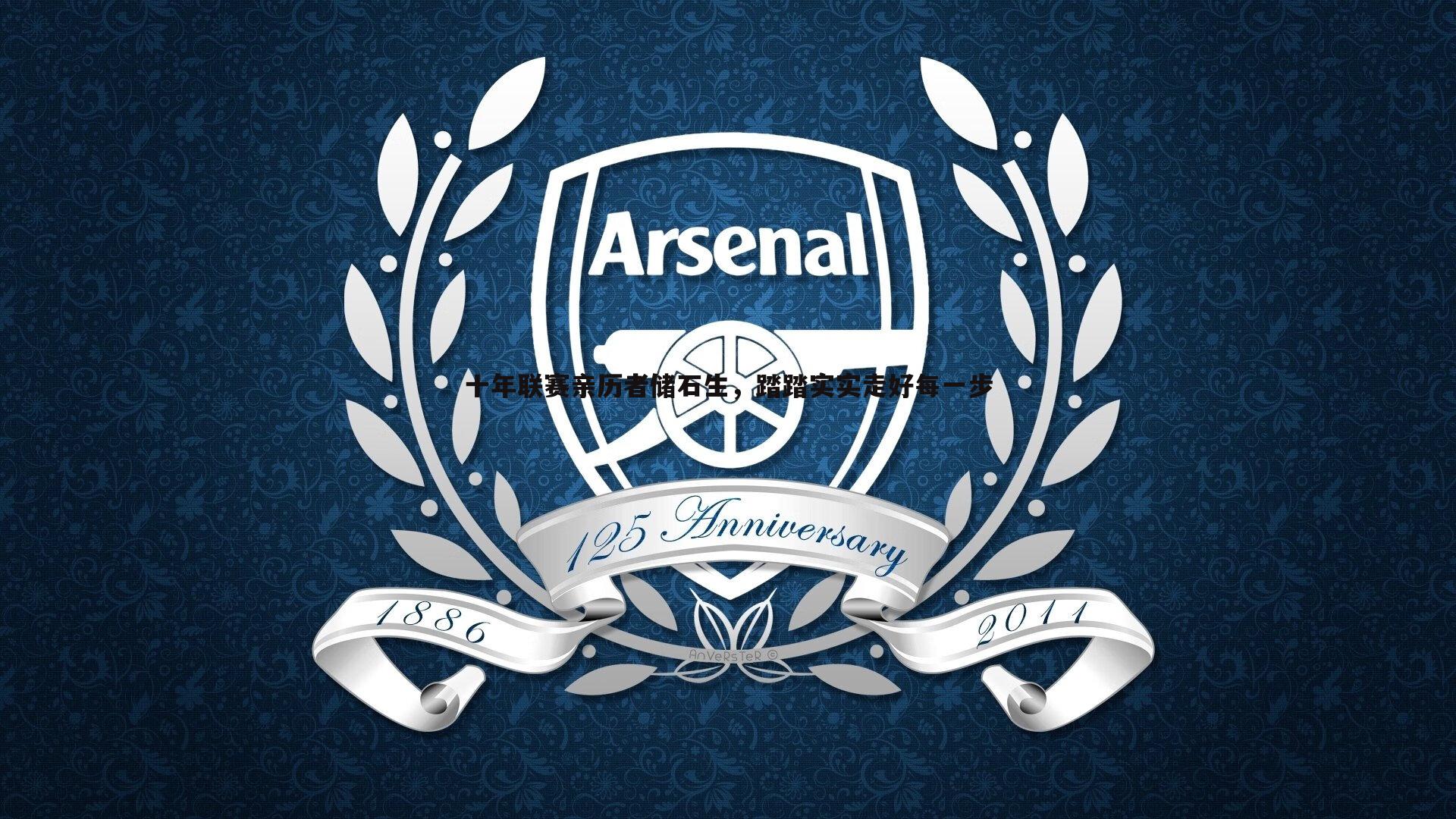 十年联赛亲历者储石生,踏踏实实走好每一步